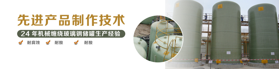 24年玻璃鋼儲(chǔ)罐生產(chǎn)經(jīng)驗(yàn)