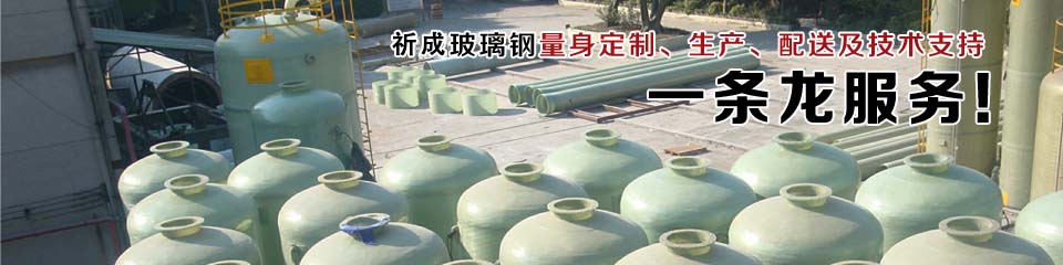 祈成玻璃鋼一條龍服務(wù)